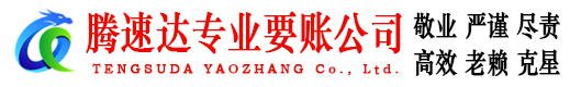 翁源腾速达要债公司